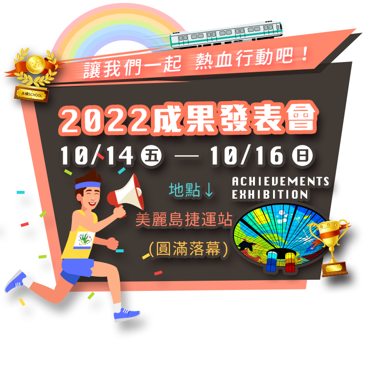 2022成果發表會 時間：10/14-10/16 地點：美麗島捷運站 穹頂大廳